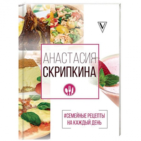 Общие вопросы по кулинарии, книга #Семейные рецепты на каждый день купить по скидке