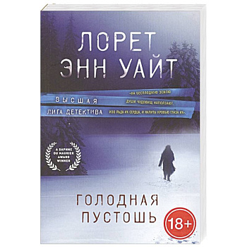 Голодная пустошь