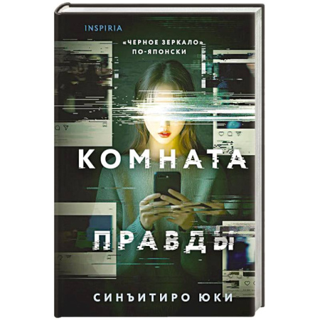 Зарубежный детектив, книга Комната правды купить по скидке