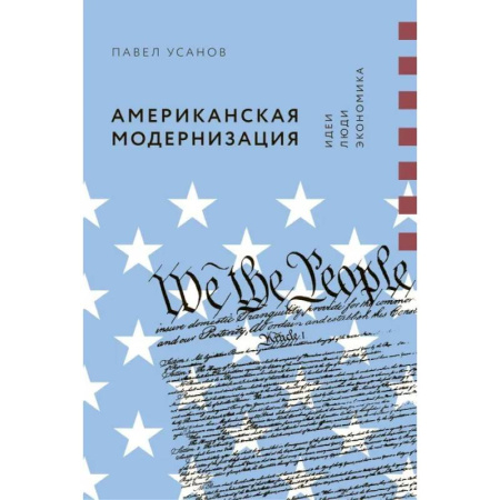 Зарубежная экономика, книга Американская модернизация. Идеи, люди, экономика купить по скидке