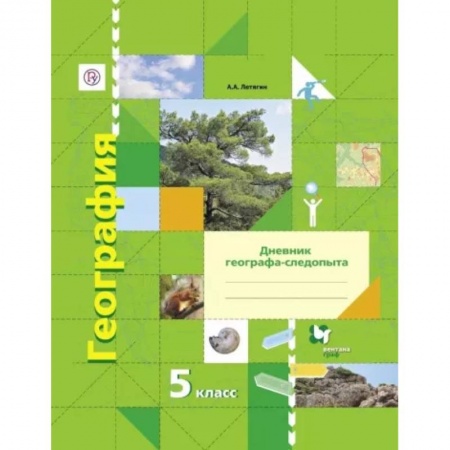 География, книга География. 5 класс. Дневник географа-следопыта. Рабочая тетрадь к учебнику А. А. Летягина. ФГОС купить по скидке