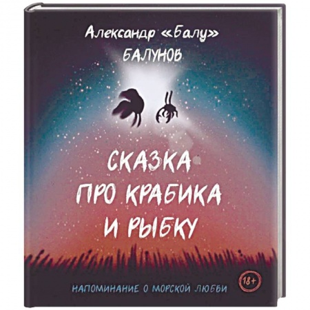 Русская современная проза, книга Сказка про Крабика и Рыбку купить по скидке