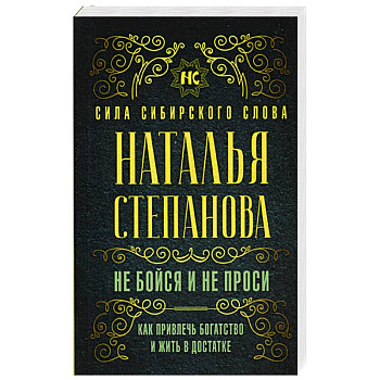 Не бойся и не проси. Как привлечь богатство и жить в достатке