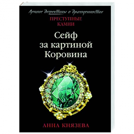Отечественный мужской детектив, книга Сейф за картиной Коровина купить по скидке