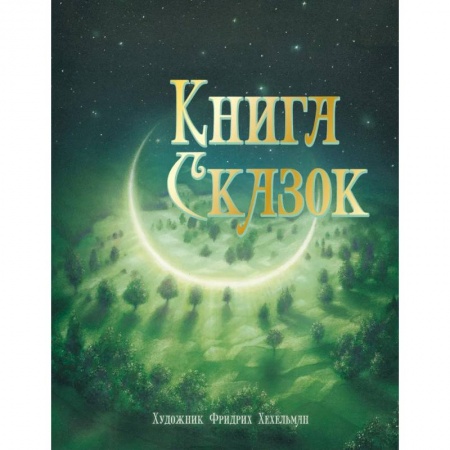 Книги, книга Книга сказок купить по скидке