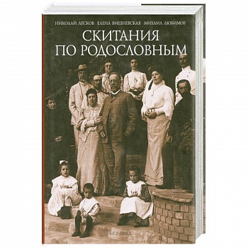Скитания по родословным. Воспоминания