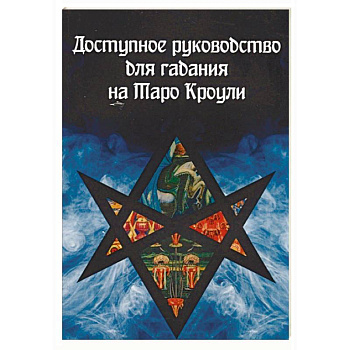 Доступное руководство для гадания на Таро Кроули