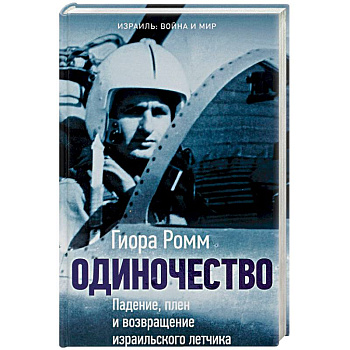 Одиночество. Падение, плен и возвращение израильского летчика