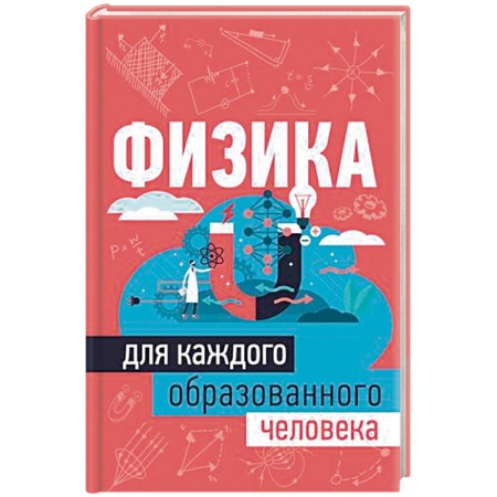 Физика, книга Физика для каждого образованного человека купить по скидке