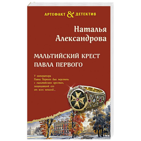 Отечественный женский детектив, книга Мальтийский крест Павла Первого купить по скидке