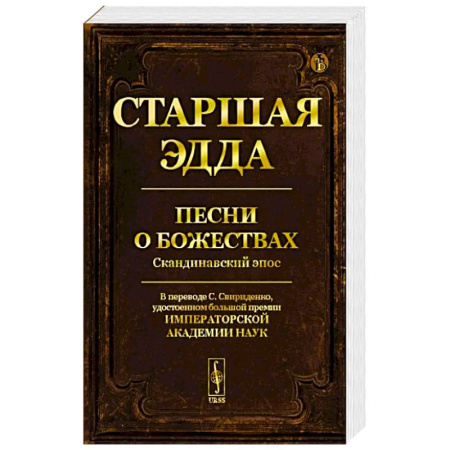 Эпос. Фольклор. Мифы, книга Старшая Эдда: Песни о божествах. Скандинавский эпос купить по скидке