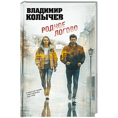 Отечественный мужской детектив, книга Родное логово купить по скидке