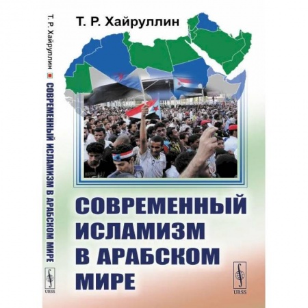 Прикладная философия, книга Современный исламизм в Арабском мире купить по скидке