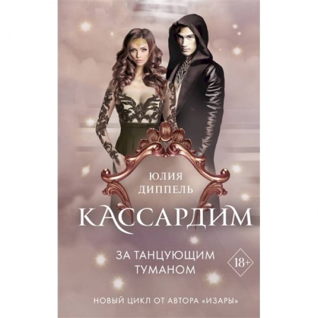 Зарубежное фэнтези, книга За Танцующим туманом купить по скидке