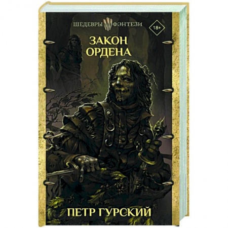Зарубежное фэнтези, книга Закон ордена купить по скидке