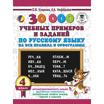 30000 учебныx примеров и заданий по русскому языку на все правила и орфограммы. 4 класс.