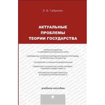 Актуальные проблемы теории государства. Учебное пособие
