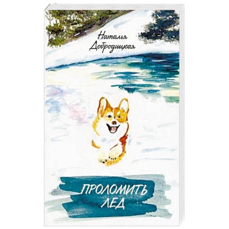 Отечественный женский детектив, книга Проломить лед купить по скидке