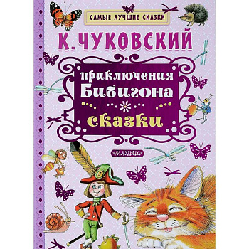 Приключения Бибигона. Сказки