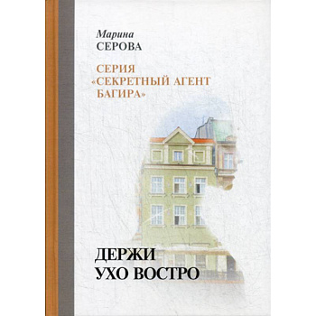 Держи ухо востро