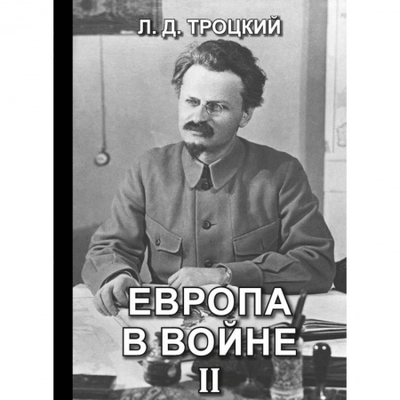 Первая мировая война (1914-1918), книга Европа в войне (1914-1918 гг.) Кн. 2 купить по скидке