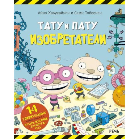 Наука. Техника. Транспорт, книга Тату и Пату Изобретатели купить по скидке