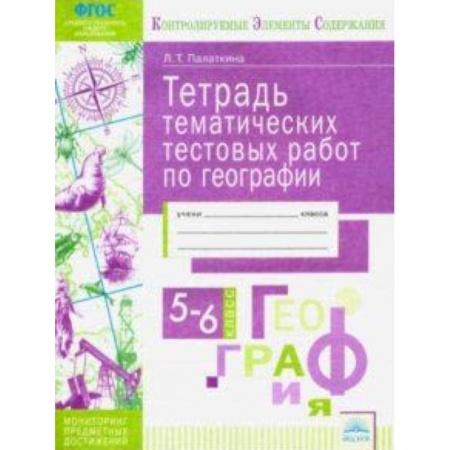 География, книга География. 5-6 классы. Тетрадь тематических тестовых работ. Контролируемые элементы содержания. ФГОС купить по скидке