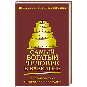 Самый богатый человек в Вавилоне. Простая система управления финансами. 365 богатых дней