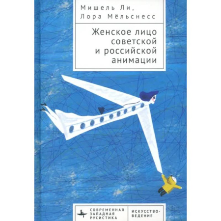 Кино. Киноискусство, книга Женское лицо советской и российской анимации купить по скидке