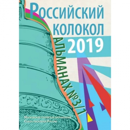 Русская современная проза, книга Российский колокол: альманах. Вып. № 3/1, 2019 купить по скидке
