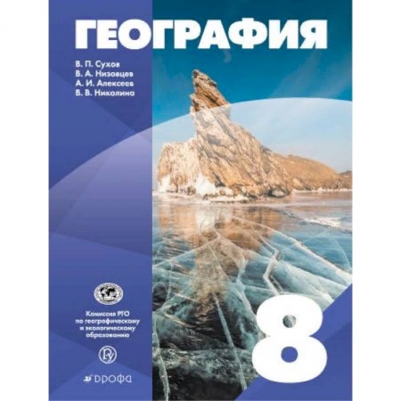 География, книга География России. 8 класс. Учебное пособие купить по скидке