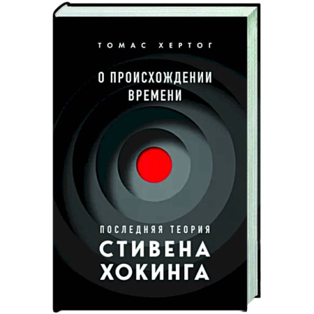 Нетрадиционные научные теории и гипотезы, книга О происхождении времени. Последняя теория Стивена Хокинга купить по скидке
