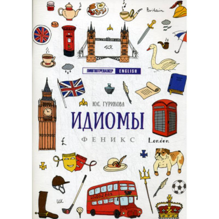 Учебники, самоучители, пособия, книга Идиомы купить по скидке
