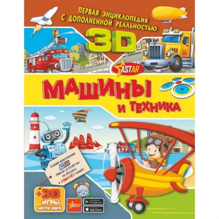 Наука. Техника. Транспорт, книга Машины и техника купить по скидке