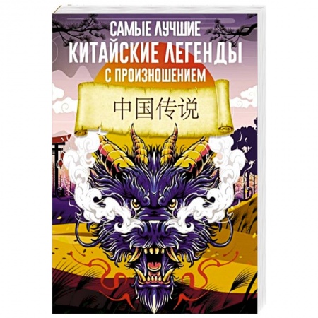 Домашнее чтение, книга Самые лучшие китайские легенды с произношением купить по скидке
