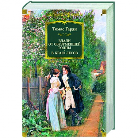 Зарубежная классика, книга Вдали от обезумевшей толпы купить по скидке