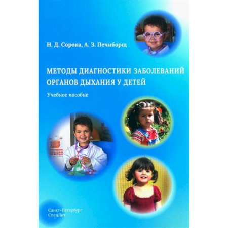 Органы дыхания. Туберкулез. Астма, книга Методы диагностики заболеваний органов дыхания у детей. Учебное пособие купить по скидке