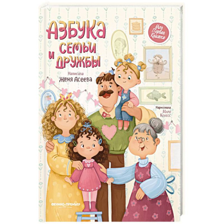 Полезные советы девочкам, книга Азбука семьи и дружбы купить по скидке