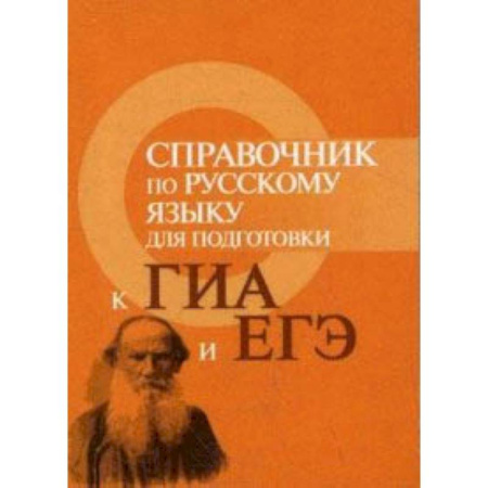 Русский язык. Учебные пособия, книга Справочник по русскому языку для подготовки к ГИА и ЕГЭ. Учебное пособие купить по скидке