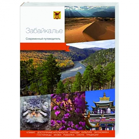Другие регионы, книга Забайкалье. Современный путеводитель купить по скидке
