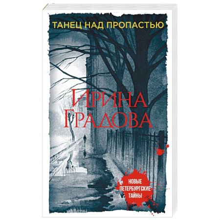 Отечественный женский детектив, книга Танец над пропастью купить по скидке