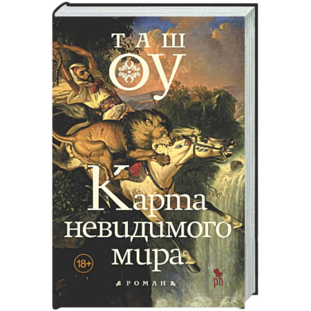Зарубежная современная проза, книга Карта невидимого мира купить по скидке