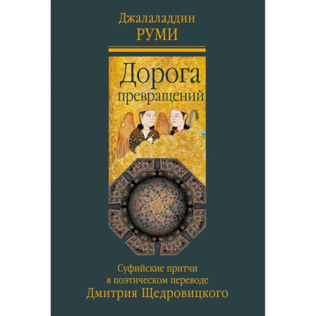 Эпос. Фольклор. Мифы, книга Дорога превращений. Суфийские притчи купить по скидке