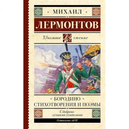 Книги, книга Бородино. Стихотворения и поэмы купить по скидке