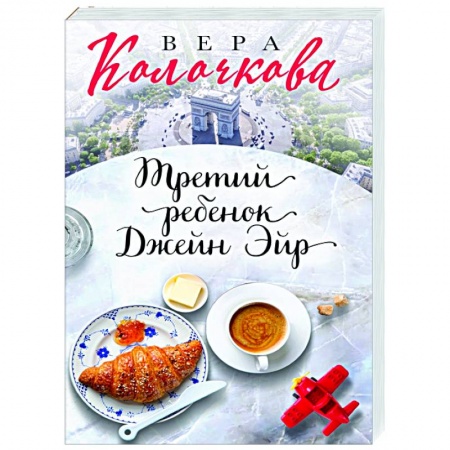 Отечественный любовный роман, книга Третий ребенок Джейн Эйр купить по скидке