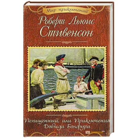 Зарубежная классика, книга Похищенный, или Приключения Дэвида Бэлфура купить по скидке