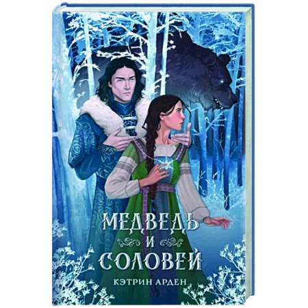 Зарубежное фэнтези, книга Медведь и соловей купить по скидке