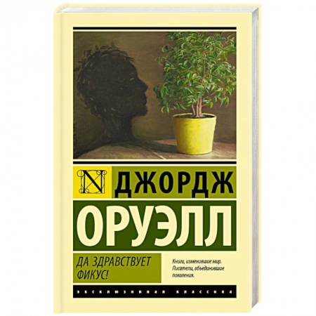 Зарубежная классика, книга Да здравствует фикус! купить по скидке