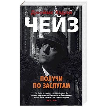 Получи по заслугам