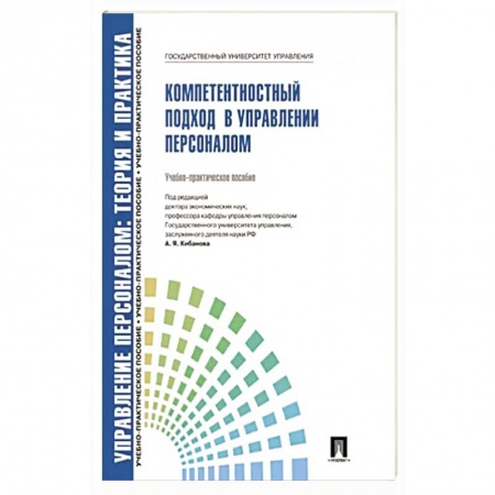 Психология масс и соционика, книга Компетентностный подход в управлении персоналом купить по скидке